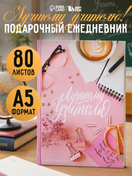 Ежедневник недатированный в подарок учителю, А5, 80 л Сима-Ленд & ArtFox