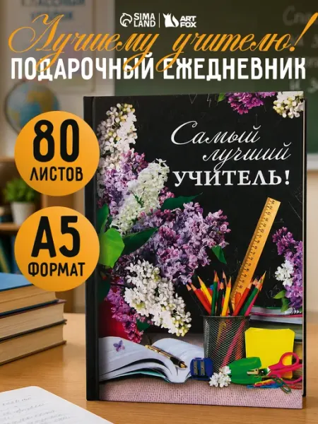 Ежедневник в подарок учителю, подарочная канцелярия Сима-Ленд & ArtFox