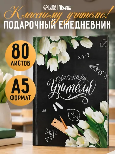 Ежедневник недатированный в подарок учителю Сима-Ленд & ArtFox
