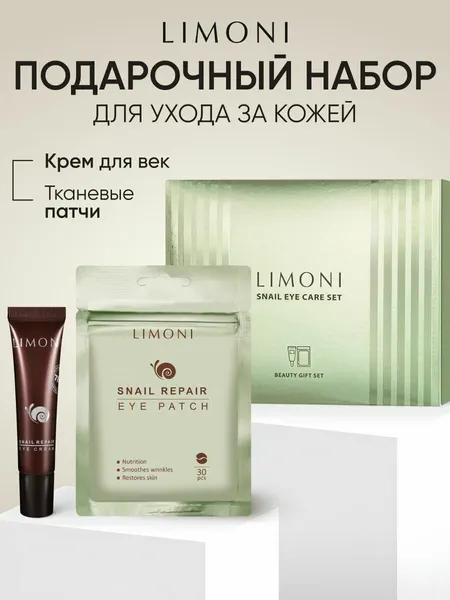 LIMONI Подарочный набор для ухода за кожей Корея бьютибокс / Тканевые патчи для кожи вокруг глаз восстанавливающие 30 шт + Питательный крем для век с пептидами 15 мл / Snail Repair eye care set