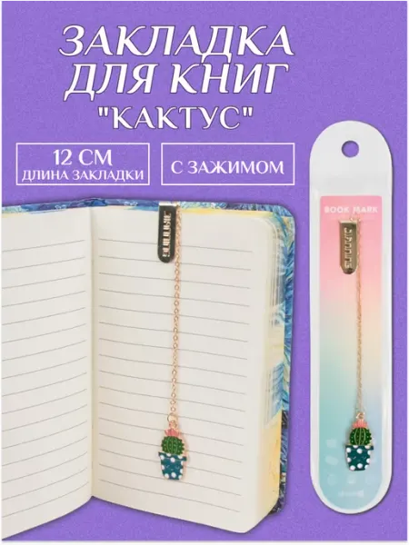 Закладка для книги металлическая с подвеской Darvish