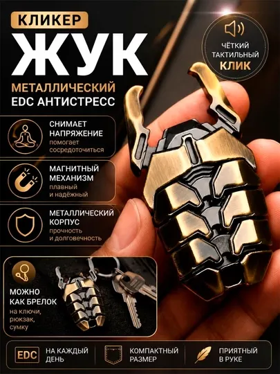 Антистресс игрушка Жук металлический магнитный кликер EDC