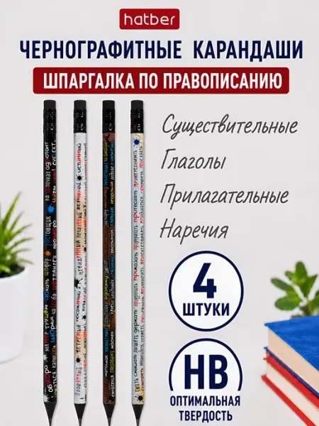 Набор простых карандашей для школы со шпаргалкой 4шт Hatber