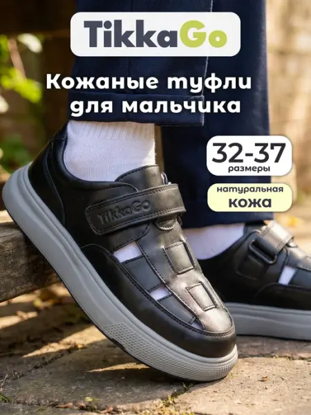 Туфли школьные натуральная школа TikkaGo