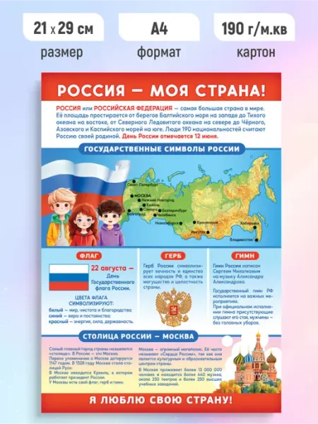 Детский обучающий плакат Россия - моя страна А4 ЛиС Групп