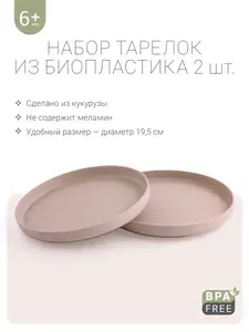 Edda, Тарелки, набор детской посуды из биопластика, 2шт. Пудра