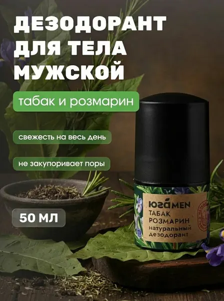 Дезодорант мужской для тела с антисептическим эффектом Розмарин и табак натуральный без спирта, 50 мл