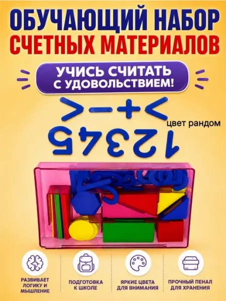 Счетный материал для детей комплект в пенале Карвэй