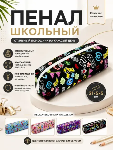 Пенал школьный компактный с ярким принтом МАС12