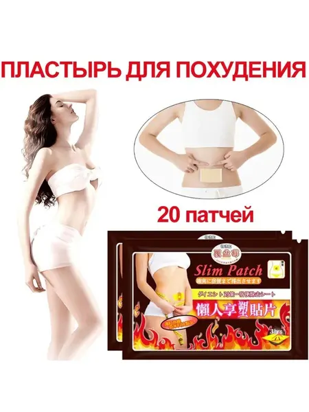 Пластырь для похудения / жиросжигатель