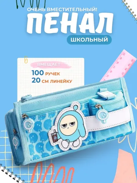 Школьный Пенал