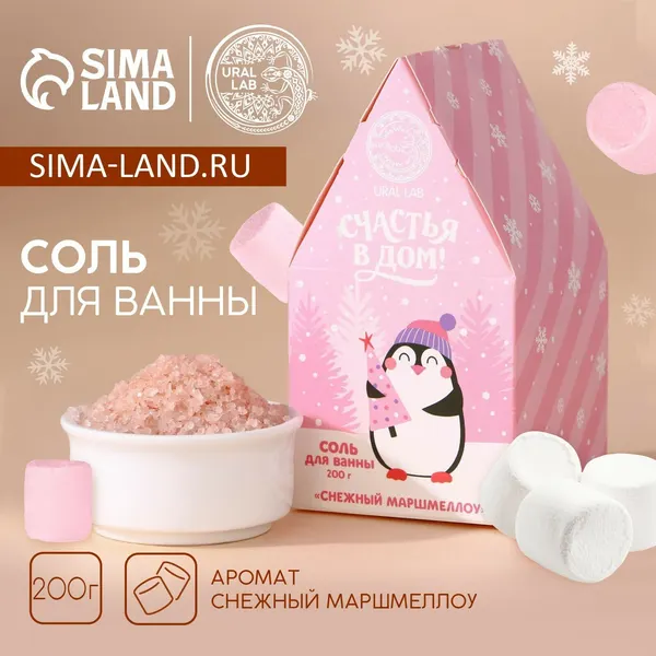Соль для ванны URAL LAB «Радости в дом», 200 г, аромат снежного маршмеллоу, Новый Год, 10368203