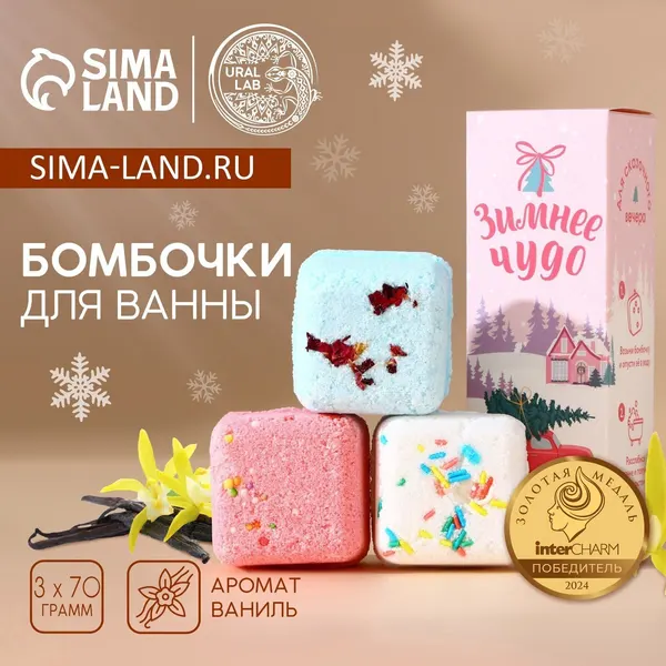Набор бомбочки для ванны с добавками URAL LAB «Зимнее чудо», 3х70 г, Новый Год, 10528168