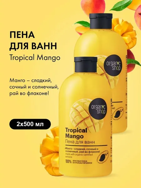 Organic Shop Пена для ванн питательная увлажняющая mango 2х500 мл