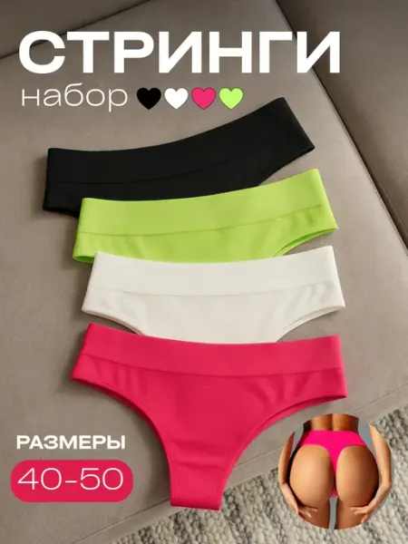 Трусы женские стринги бесшовные с высокой посадкой набор 4 ш… KODALIFE