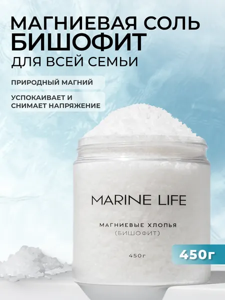 Соль для ванн магниевая Бишофит Marine Life , при воспалениях, болях в суставах и мышцах, 450 грамм
