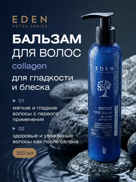 EDEN Бальзам для волос восстанавливающий с коллагеном 350мл
