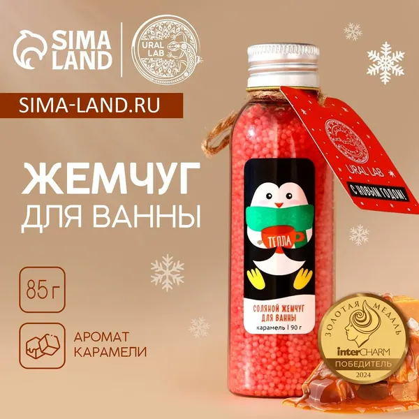 Жемчуг для ванны URAL LAB Пингвин , 85 г, аромат карамели