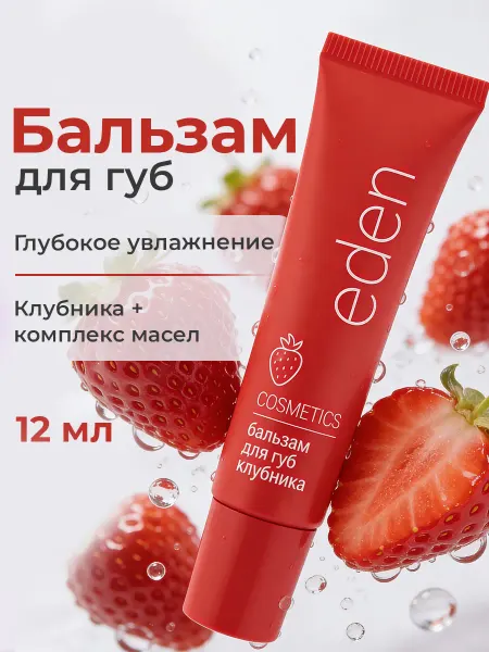 EDEN Бальзам для губ увлажняющий клубничный 12 мл