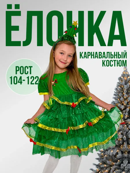 Как на TV Новогодний карнавальный костюм Ёлочка - Царица