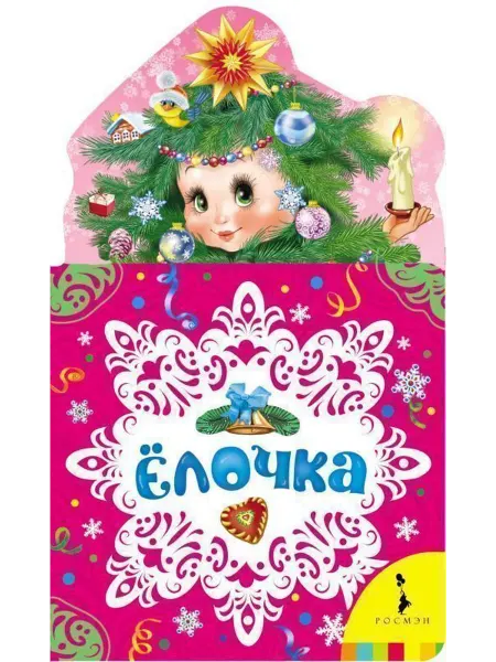 РОСМЭН Ёлочка. Новогодняя книжка для самых маленьких