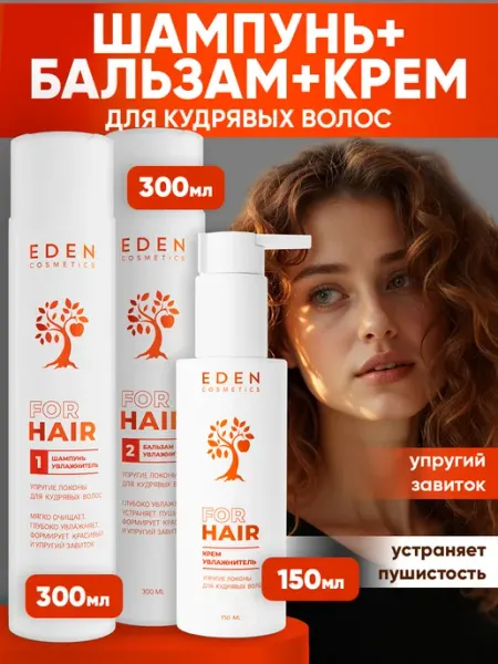 EDEN Набор для кудрявых волос шампунь, бальзам и крем увлажняющий