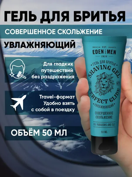 EDEN Гель для бритья дорожный увлажняющий успокаивающий, 50 мл