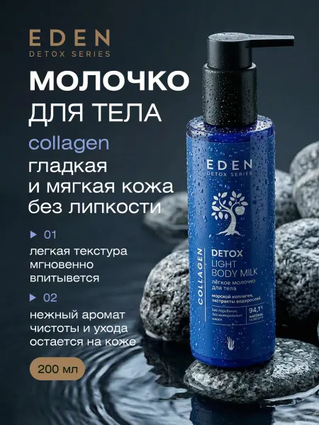 EDEN Увлажняющее молочко для тела для сухой кожи коллаген 200мл