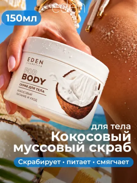 EDEN Скраб для тела кокосовый питание и уход 250 мл