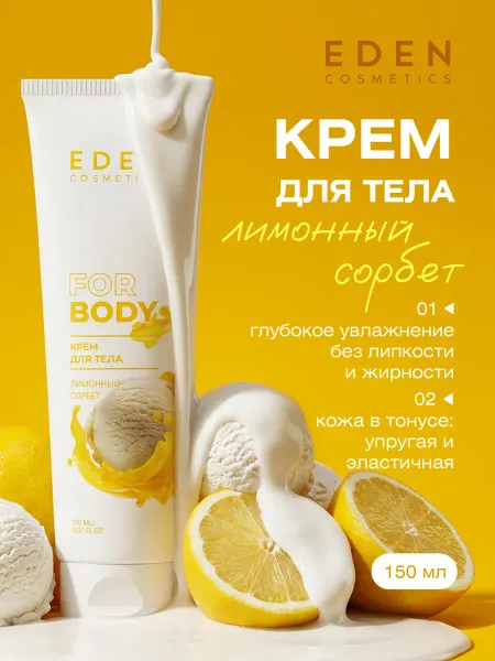 EDEN Крем для тела Увлажняющий Лимонный сорбет 150мл