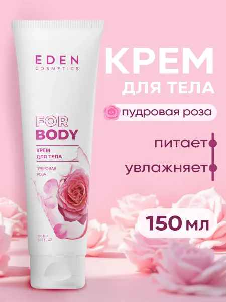 EDEN Крем для тела увлажняющий Пудровая роза 150 мл