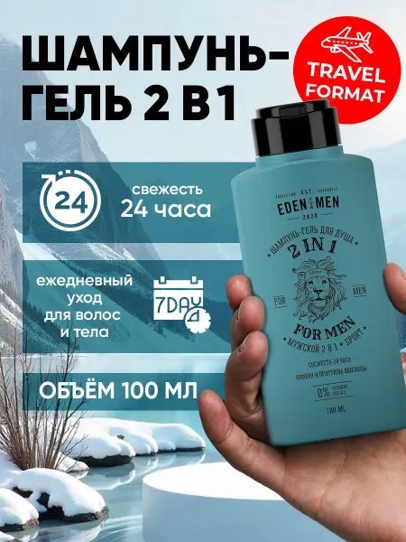 EDEN Шампунь-гель для мужчин дорожный TRAVEL 100 мл