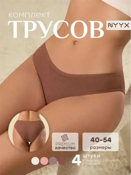 Трусы женские слипы набор вискоза повседневные NYYX