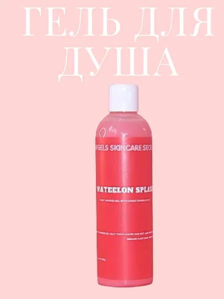 Гель для душа, увлажняющий с конденцеонирующим эффектом, Watermelon Splash, 250 гр