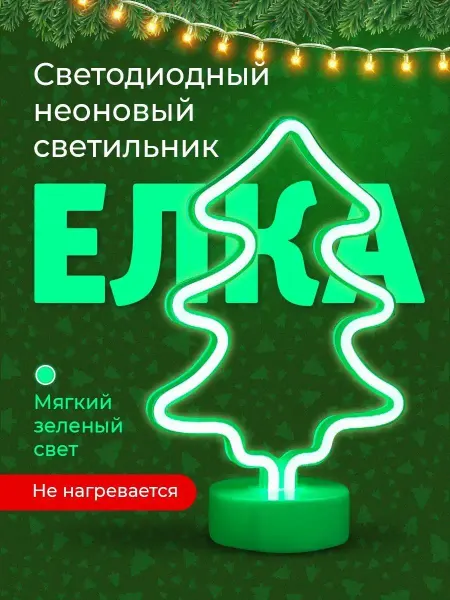 Светодиодный неоновый новогодний светильник ночник Елочка