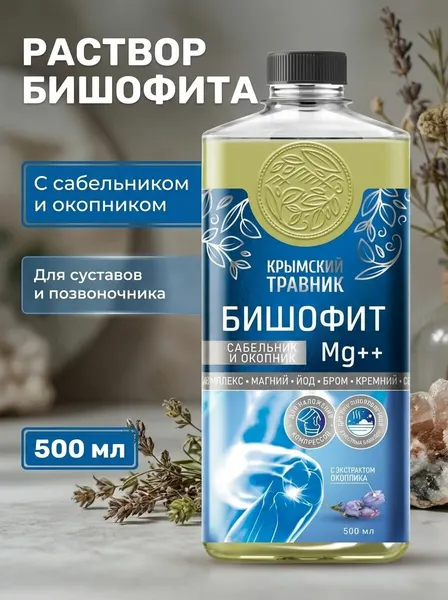 Раствор бишофита Сабельник и окопник для суставов и ванн натуральная формула с магнием 500 мл