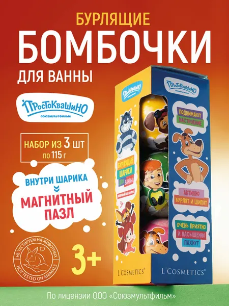 Бомбочки для ванны детские с пазлами - 3 шт. Набор бомбочек для ванны с магнитом подарочный Простоквашино
