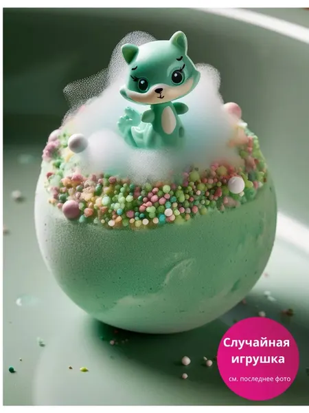 Бурлящий шарик для ванны с игрушкой