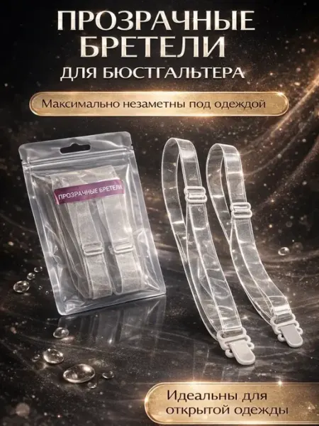 Прозрачные бретельки для бюстгальтера BANUIS