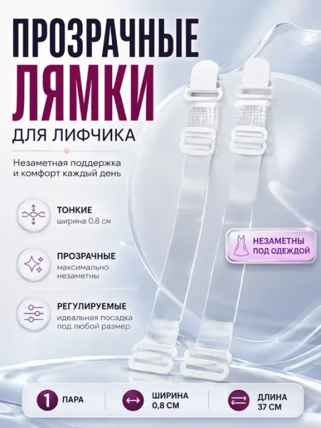 Прозрачные бретели для бюстгальтера amonie