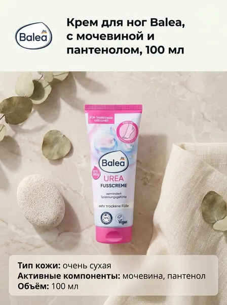 Крем для ног Balea, с мочевиной и пантенолом, 100 мл, 3 шт
