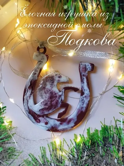 Ёлочная игрушка из эпоксидной смолы "Подкова"
