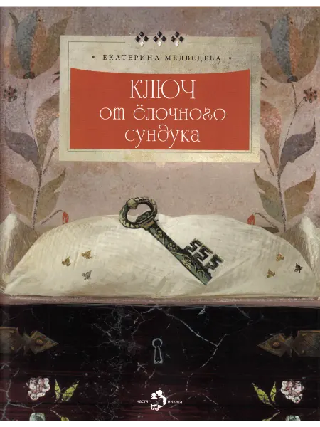 Настя и Никита Ключ от ёлочного сундука