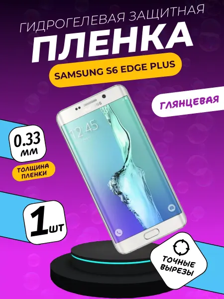 ПлёнкаONE Глянцевая защитная пленка Samsung S6 Edge Plus