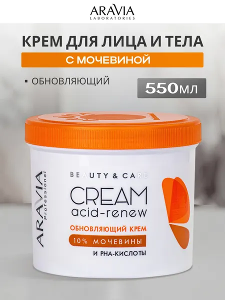 Крем для лица и тела Аравия Aravia Acid-renew Cream, обновляющий, с мочевиной и PHA-кислотами, 550 мл