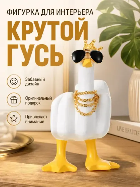 Статуэтка для интерьера гусь для авто Crazy Panda