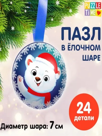 Новогодний пазл в ёлочном шаре "Полярный мишка"