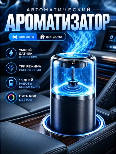 EDGY STORE Ароматизатор автоматический для автомобиля и дома