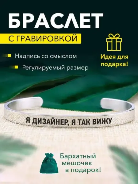 Браслет с гравировкой Я дизайнер, я так вижу Kindo