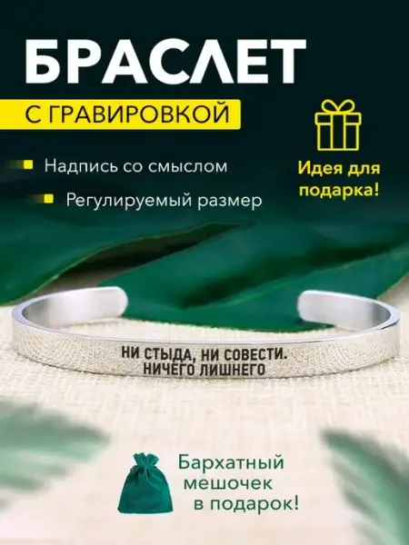 Браслет с гравировкой Ни стыда, ни совести Kindo
